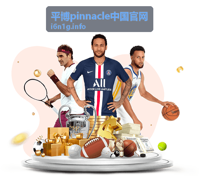 平博pinnacle 平台指南核心功能模块